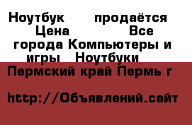 Ноутбук Sony продаётся  › Цена ­ 19 000 - Все города Компьютеры и игры » Ноутбуки   . Пермский край,Пермь г.